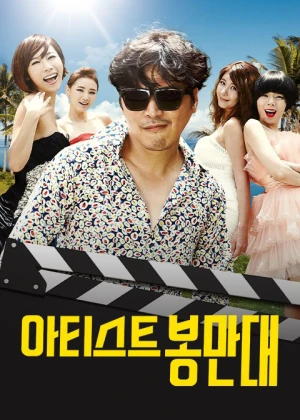 아티스트 봉만대